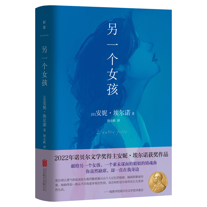 另一个女孩正版包邮  2022年诺贝尔文学奖得主安妮·埃尔诺获奖作品 胡小跃翻译 法国自传体小说外国当代文学书籍 - 图0