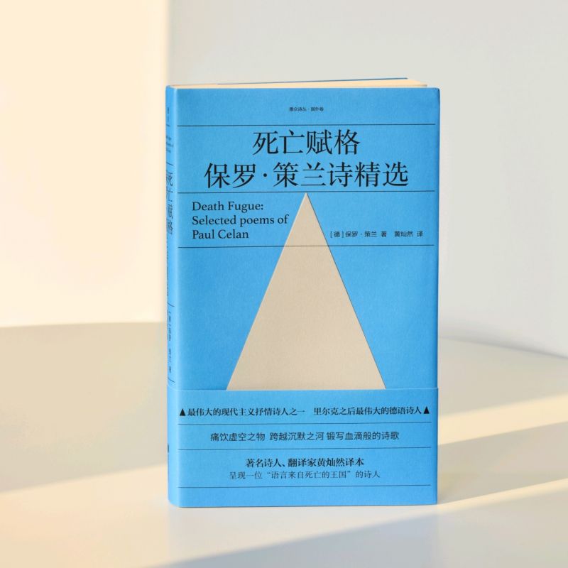 【官方现货】死亡赋格 现代主义抒情诗人保罗策兰诗精选 黄灿然译 痛饮虚空之物 跨越沉默之河 锻写血滴般的诗歌外国经典文学书籍 - 图2