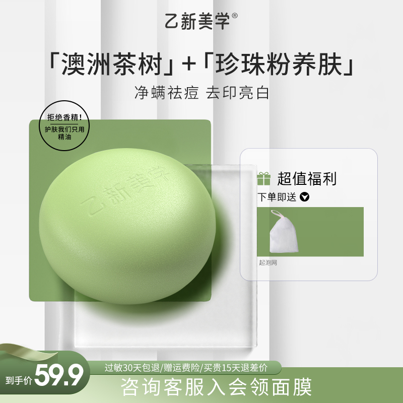 乙新美学 茶树精油洁面皂100g