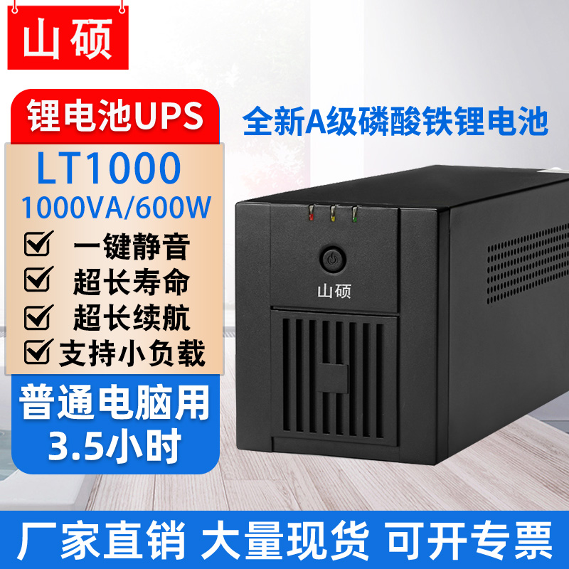 山硕锂电池ups不间断电源220v家用电脑监控防停电备用1000VA/600W-图0