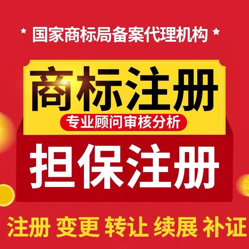 商标注册申请包受理logo设计起名商标转让过户代注册复审续展加急-图1