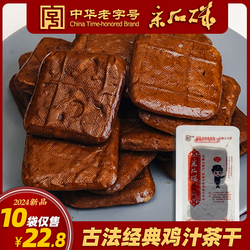 安徽采石矶茶干中华老字号鸡汁零食豆腐干马鞍山非遗特产40gX10袋-图2