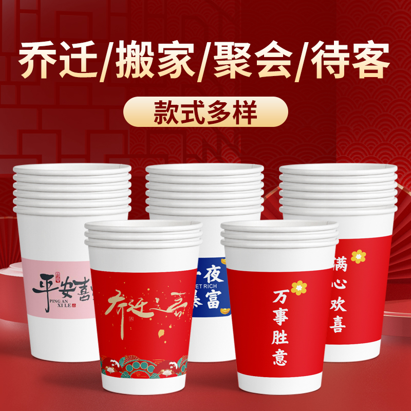 一次性纸杯子乔迁之喜迁新居家用加厚婚宴喜事大吉红色酒席茶水杯