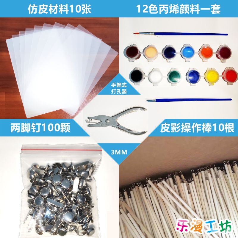 儿童皮影戏手工diy制作材料幼儿表演套装仿皮纸打孔器塑料操作杆 - 图0