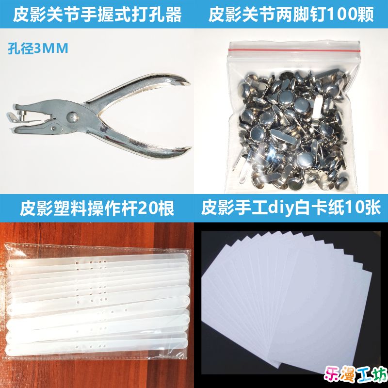 儿童皮影戏手工diy制作材料幼儿表演套装仿皮纸打孔器塑料操作杆 - 图1