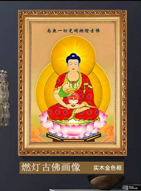燃灯佛燃灯古佛光明佛铝合金框实木相框挂轴画高清