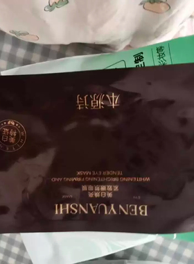 本源诗美白焕亮紧致嫩肤眼膜贴抗皱提拉紧致去细纹补水官网正品女
