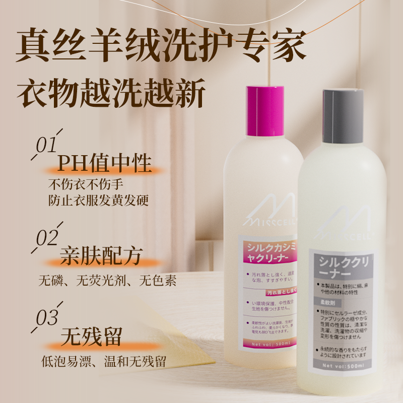 misscell真丝羊毛洗衣液洗涤羊绒蚕丝衣衫专用防缩水睡毛衣清洗剂