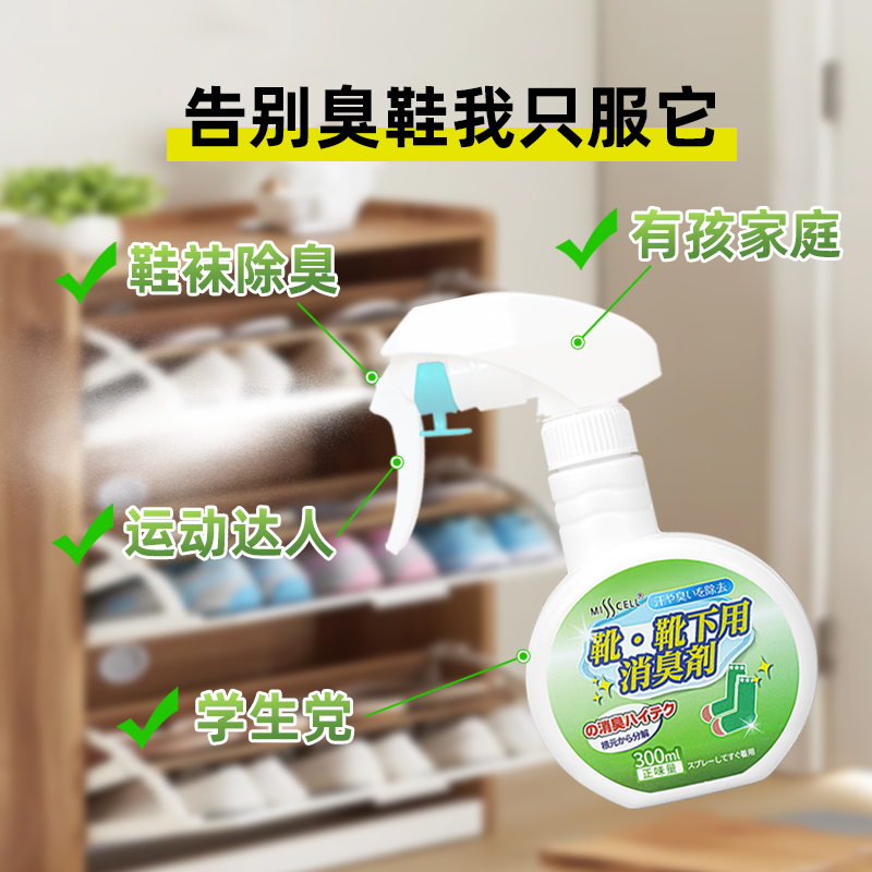 misscell鞋袜除臭喷雾剂去臭球鞋子防臭鞋柜除异味去杀菌脚臭神器