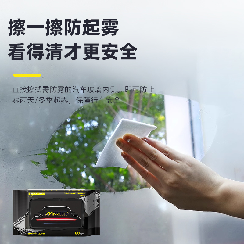 misscell汽车防雾湿巾玻璃防雨剂下雨天车窗后视镜防雨除雾清洁