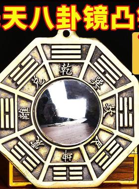后天八卦镜纯铜凸镜凹镜先天八卦镜太极图阴阳鱼平面挂件大a0002