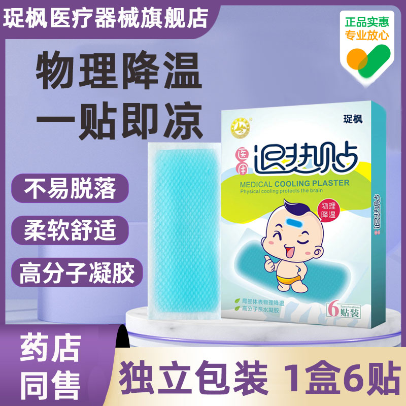 珿枫医用退热贴婴幼儿宝宝小儿童退烧贴正品小孩发烧物理降温大人