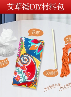 艾草锤diy材料包手工按摩锤中医经络拍打锤拍八虚自制礼物劳动课