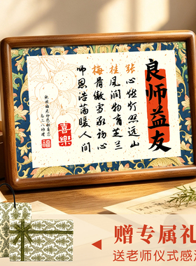 2026教师节谢师礼送男女老师纪念意义礼物定制相框藏头诗实用摆件