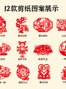 廉洁主题剪纸艺术文化作品非遗手工diy半成品红色活动画底稿图案