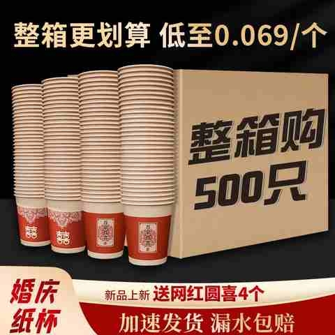 结婚纸杯一次性纸杯500只装婚宴红色水杯婚庆用品加厚喜杯子喜s7