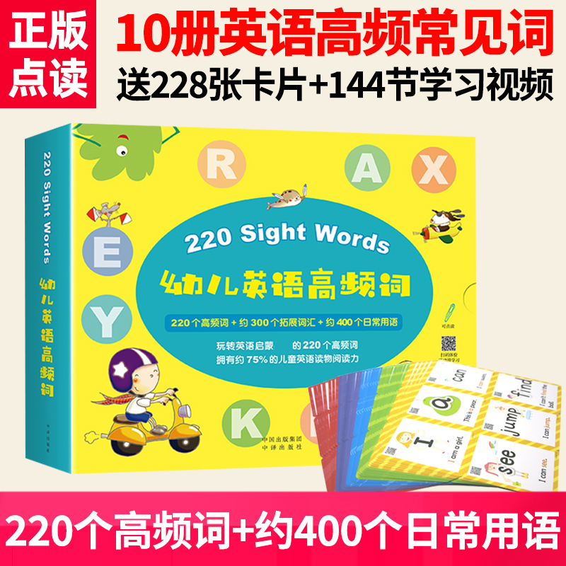 10册幼儿英语220个高频词宝贝学常见词 220 sight words 卡片儿童早教闪卡支持乐学说易趣小蝌蚪小达人点读笔 - 图0