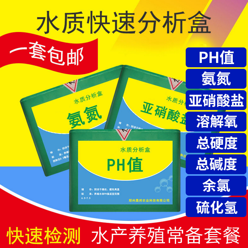 亚硝酸盐测试PH值氨氮溶解氧水族鱼缸鱼塘水产养殖水质分析检测盒 - 图0