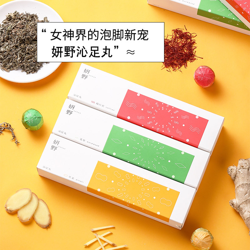 【艾草+藏红花+生姜】3盒妍野沁足丸 妍野浴足剂