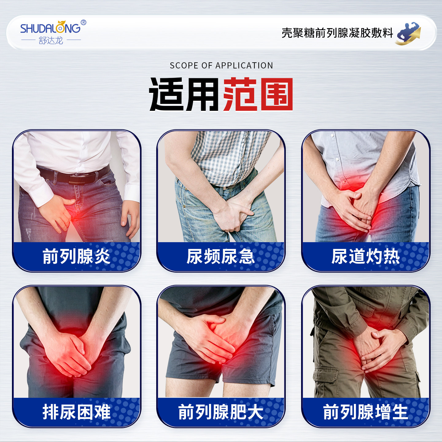 舒达龙壳聚糖前列腺凝胶前列腺炎肥大增生尿频尿急痛灼热排尿困难