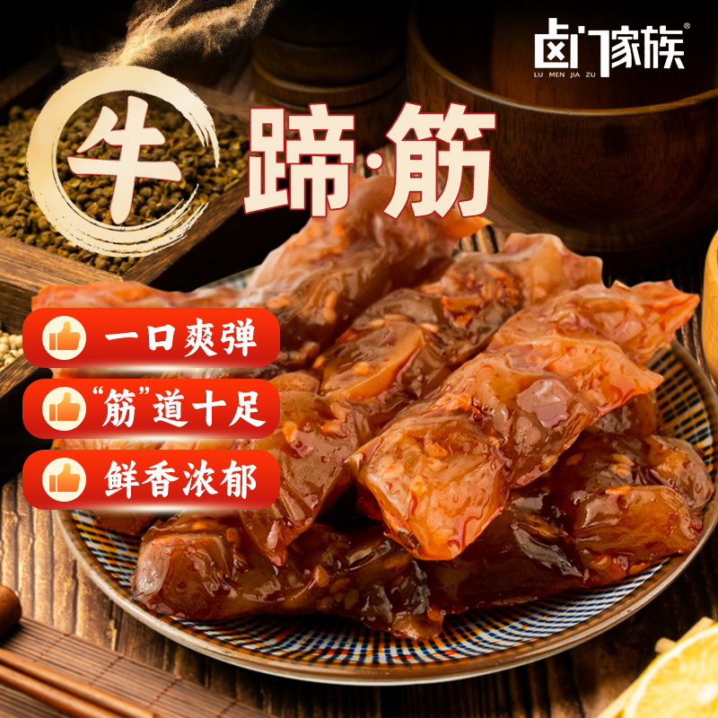 卤门家族牛蹄筋香辣即食烧烤麻辣牛肉熟食卤味休闲小包装零食小吃 - 图0