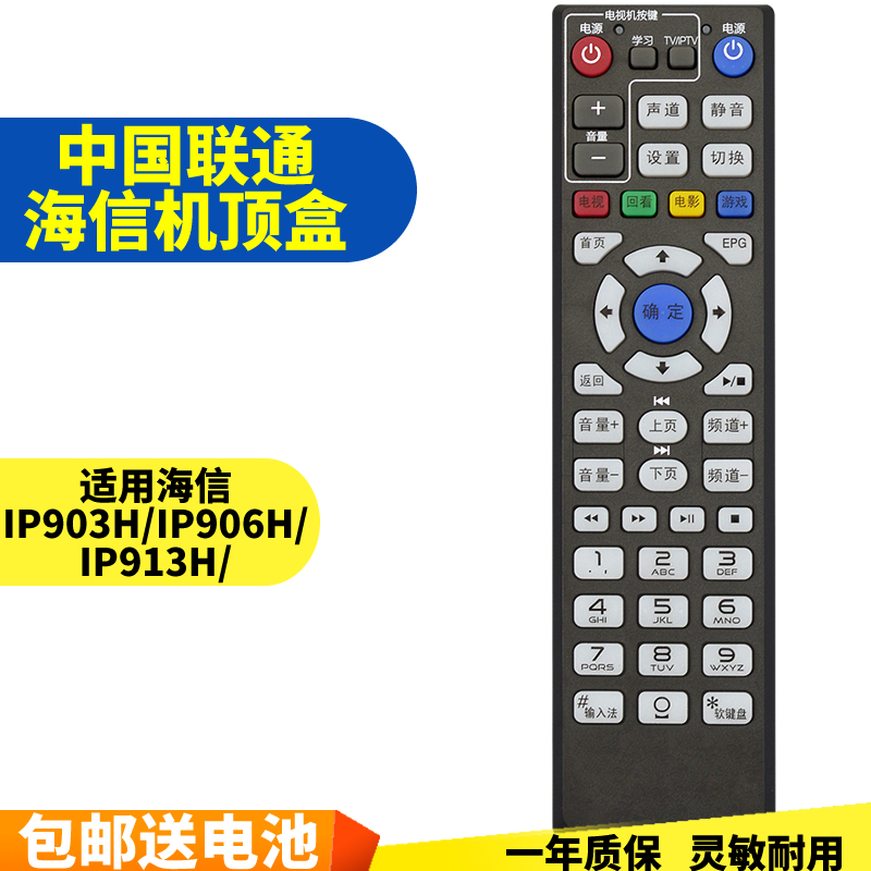 五川适用中国联通海信IP903H IP906H IP913H MP606H-B 机顶盒遥控器 - 图0