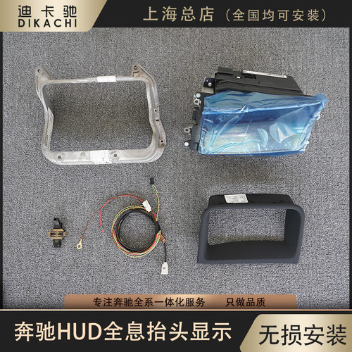 奔驰E级E300L/S级A级C级C260L/C200L/GLC升级原厂HUD抬头显示改装 - 图3