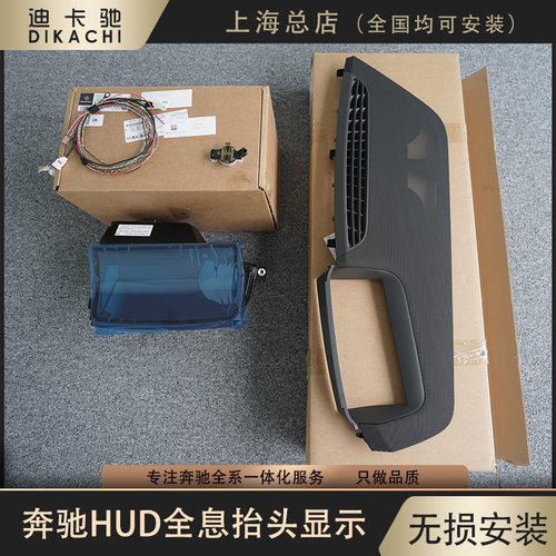 奔驰E级E300L/S级A级C级C260L/C200L/GLC升级原厂HUD抬头显示改装 - 图1