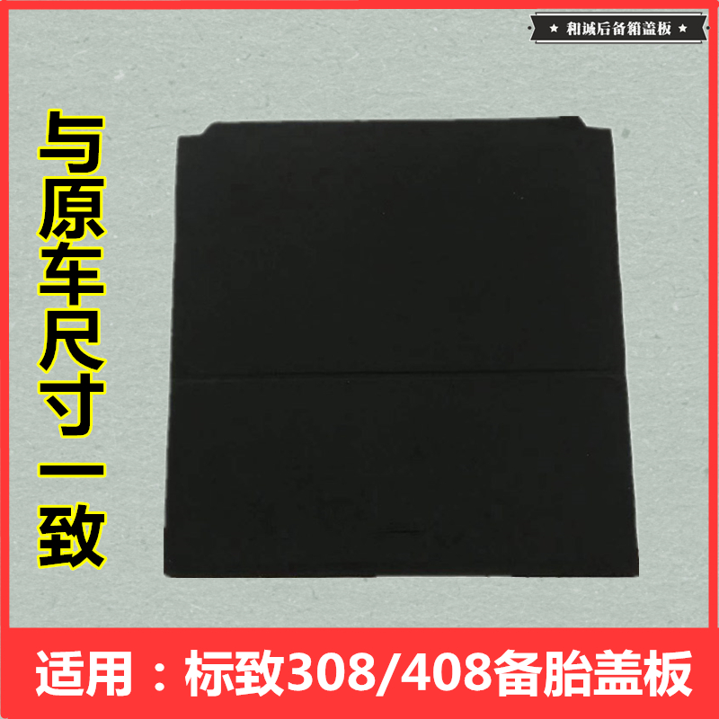 高档适用于标致308后备箱盖板12款408尾箱垫板10后背厢承重板17年 - 图2