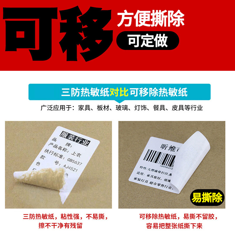 小卷不留胶可移除标签纸60*40 30 20 50 70便携式M322条码打印机CT-220B热敏纸不干胶家具玻璃易撕取防水贴纸 - 图2