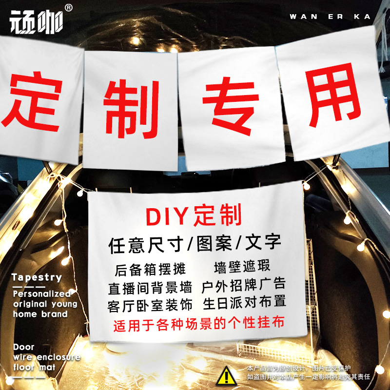 定制文字图案DIY后备箱摆摊挂布桌布 直播间背景墙3D生日挂布招牌