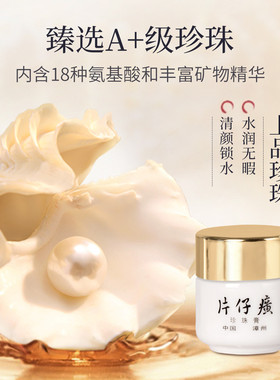 片仔癀经典珍珠膏保湿滋润