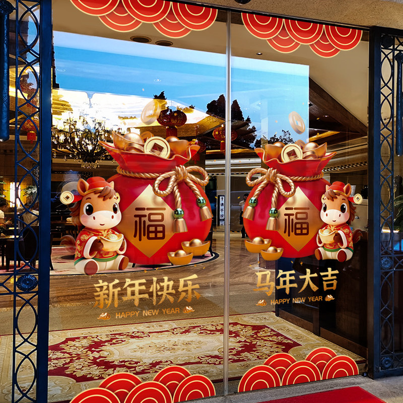 新年装饰窗花布置过年静电玻璃贴纸2026春节窗贴马年福袋装扮门贴,淘宝优惠券,粉丝福利购,淘宝优惠卷
