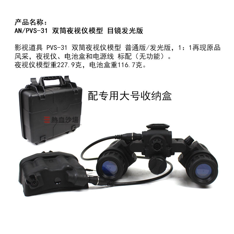 AN/PVS-31双筒夜视仪模型双目普通/发光版 L4g24 PVS31改款翻斗车