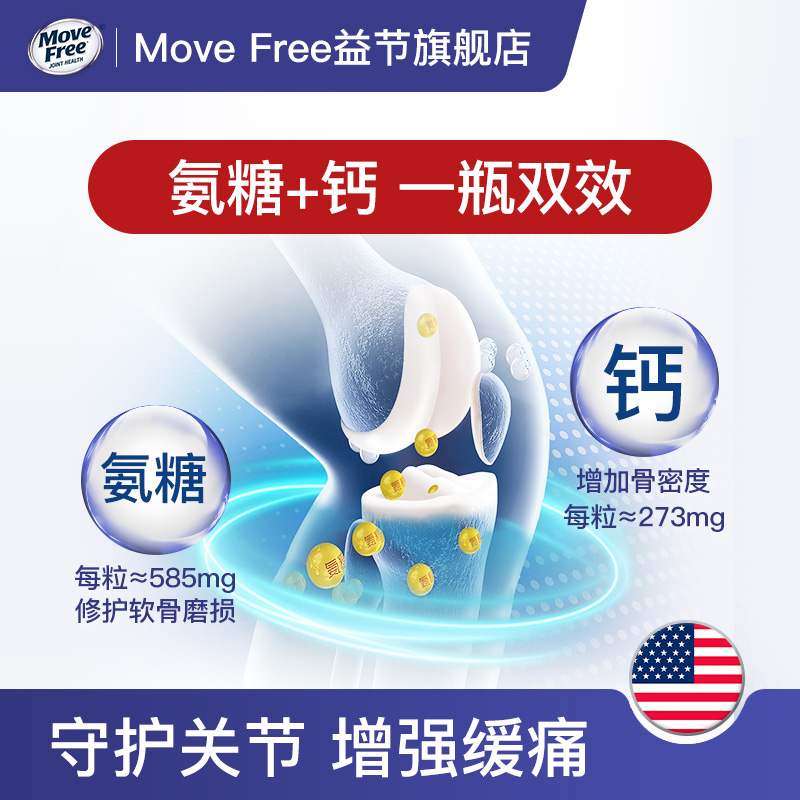 MoveFree益節氨糖鈣片80粒增加骨密度中老年護關節疼痛官方旗艦店_MoveFree益節旗艦店_保健食品_膳食營養補充食品