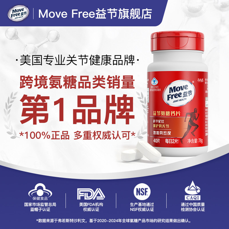 MoveFree益节氨糖钙片40粒中老年护关节补钙维骨力加钙官方正品