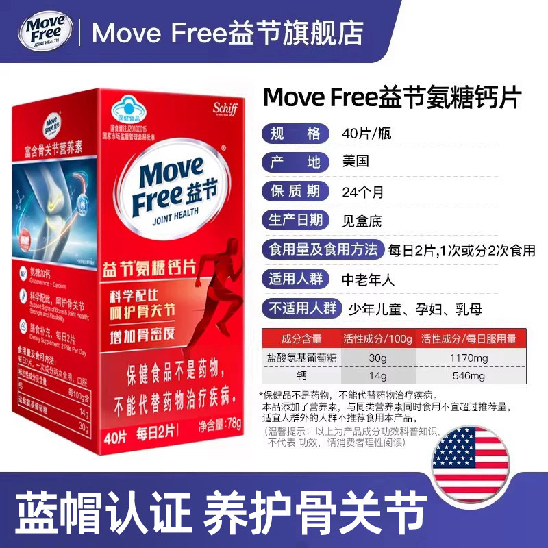 MoveFree益节氨糖钙片40粒中老年护关节补钙维骨力加钙官方正品