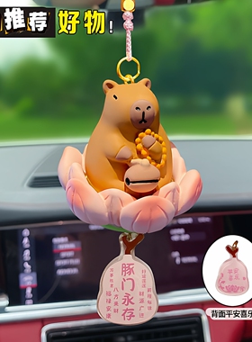 好运莲莲木鱼巴拉汽车挂件车内饰求签龟车载水豚可爱后视镜摆件女
