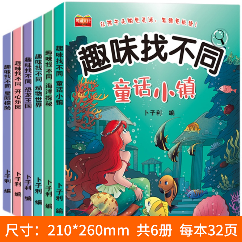 全6册找不同专注力训练图书儿童趣味找不同书5-6-7-8-10岁以上培养幼儿注意力思维逻辑益智游戏书找一找图画书左右脑智力开发书籍-图3