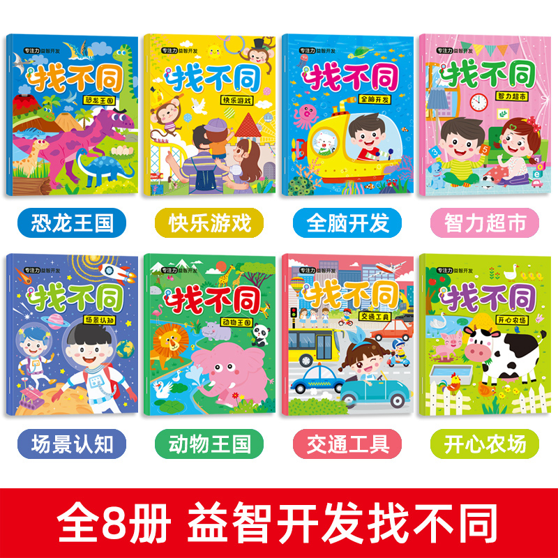 全8本 找不同儿童益智走迷宫书3-4-5-6岁逻辑思维训练游戏书籍幼儿专注力训练书早教图书宝宝智力开发 图画捉迷藏全脑潜能开发大书 - 图0