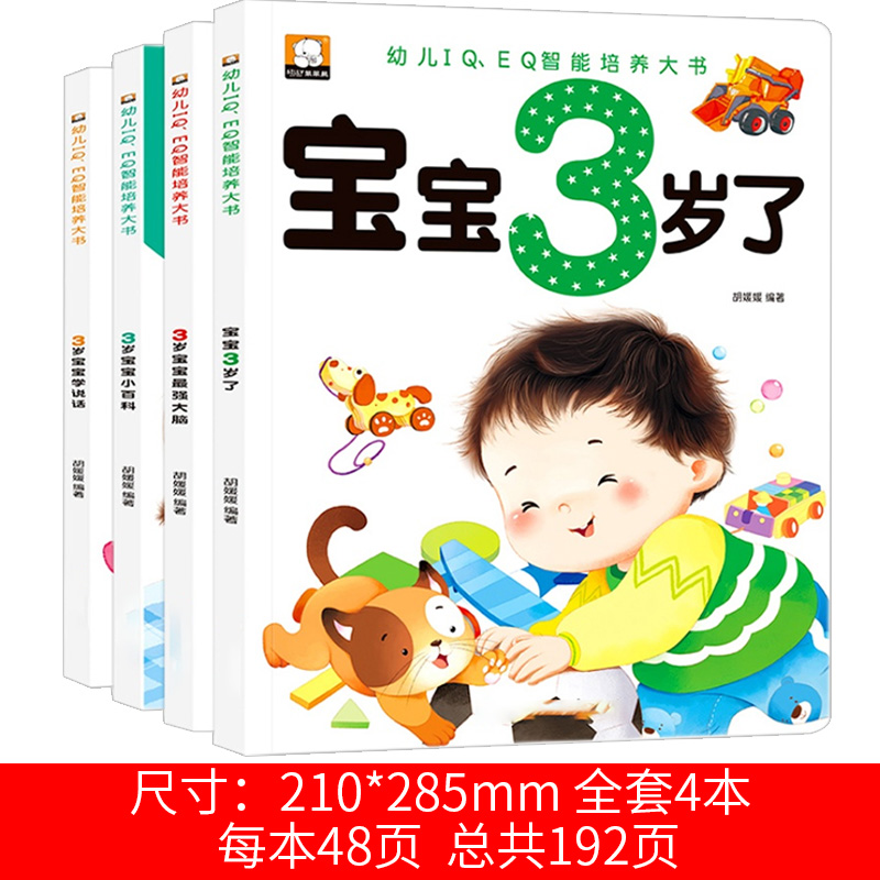 3岁宝宝书本早教书 我3岁小百科最强大脑训练了我三岁了儿童益智启蒙思维训练书 绘本书籍 培养智商情商IQEQ 1-2-3岁孩子看的书 - 图1