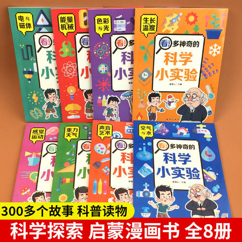 儿童科学漫画书我的物理化学启蒙科普绘本小学生超喜爱的自然科学课外阅读书籍老师推荐启蒙认知早教书百科全书睡前故事书趣味百科 - 图0