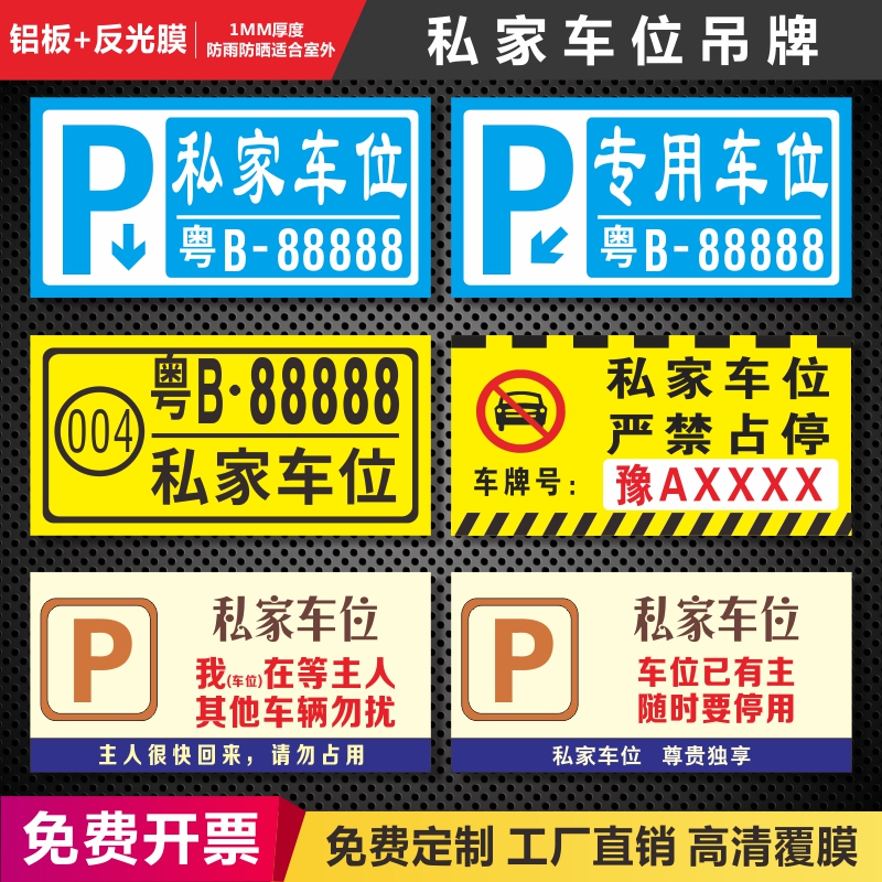 私家车位私人车位禁止停车占用吊牌严禁占停挂牌小区车库停车编号铝板反光膜提示吊牌反光停车牌警示悬挂牌 - 图1