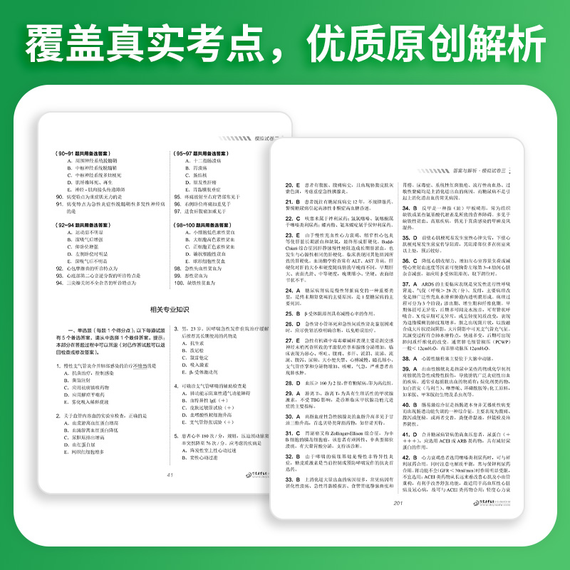 现货2024年丁震原军医版内科学中级 应试指导及模拟试卷押题试卷习题集 历年考点串讲 电子题库 卫生专业技术资格考试练习 303 - 图2