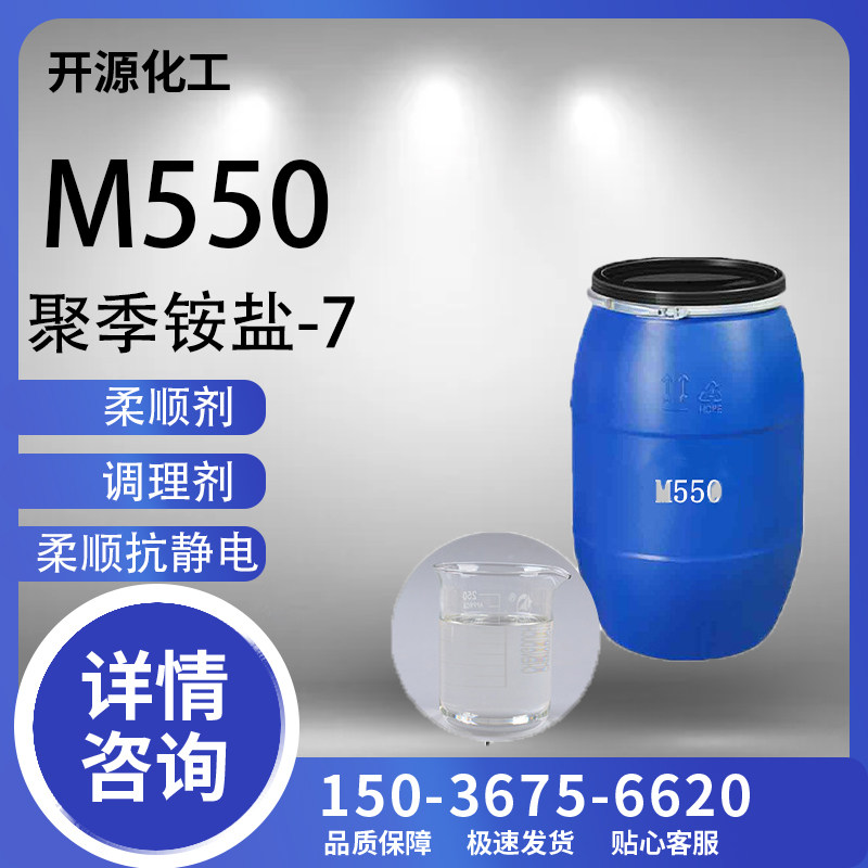 M550聚季铵盐-7沐浴露洗发水调理剂洗化洗涤原料 柔顺剂 抗静电剂,淘宝优惠券,粉丝福利购,淘宝优惠卷