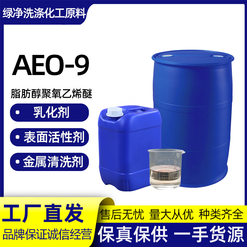 AEO-9表面活性剂乳化剂 脂肪醇聚氧乙烯醚渗透去污原料清洗剂包邮 - 图1