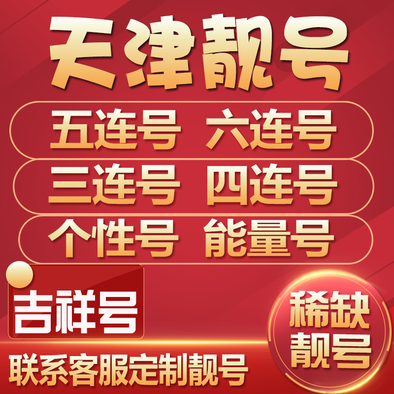 天津移动手机靓号电话号码卡好号手机号选号全国通用连号吉祥号码-图2