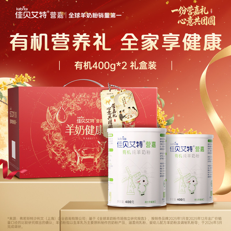 【双11提前购】佳贝艾特营嘉有机成人中老年纯羊奶粉400g*2礼盒装