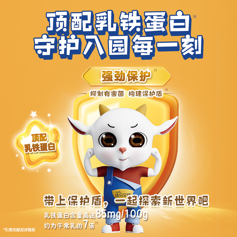 【儿童奶粉】佳贝艾特向扬倍护儿童羊奶粉学生早餐奶700g 3-12岁