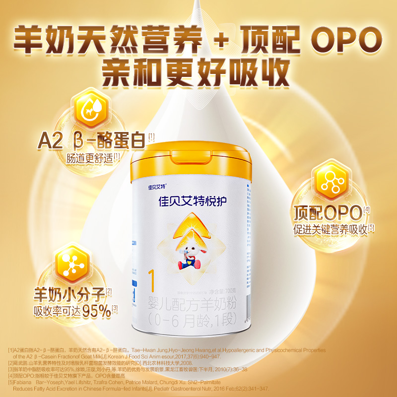 佳贝艾特官网悦护1段0-6个月生羊乳婴幼儿配方羊奶粉700g